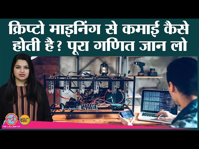 Crypto Mining को पैसा कमाने का जरिया बनाना ठीक रहेगा? | Ek Naya Paisa | S2Ep8 class=