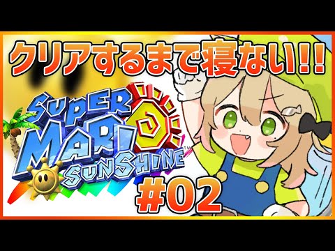 【マリオサンシャイン#2】クリアするまで寝ません【双葉ななせ】