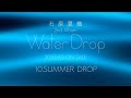 石原夏織「SUMMER DROP」本人解説動画(2nd Album「Water Drop」収録曲)