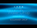 石原夏織「SUMMER DROP」本人解説動画(2nd Album「Water Drop」収録曲)
