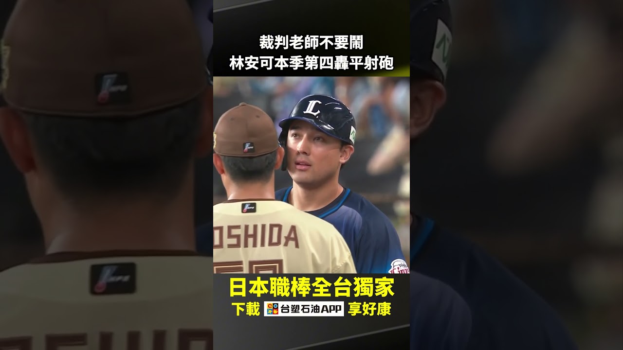 裁判老師不要鬧 林安可本季第四轟平射砲 2026.07.12 北海道日本火腿鬥士 vs 埼玉西武獅