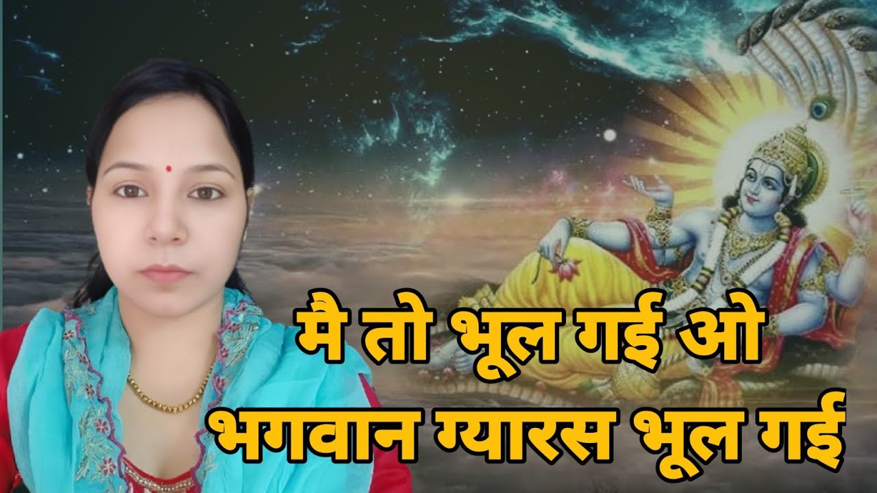 मै तो भूल गई ओ भगवान ग्यारस भूल गई || ग्यारस भजन || एकादशी भजन #aapnivirast @Aapnivirast