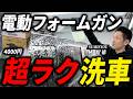 実は超簡単!コメリクルザードの電動フォームガンをプロが徹底解説!