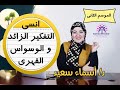 انسي   الوسواس القهري وعلاج الافكار الزائده نهائيآ .