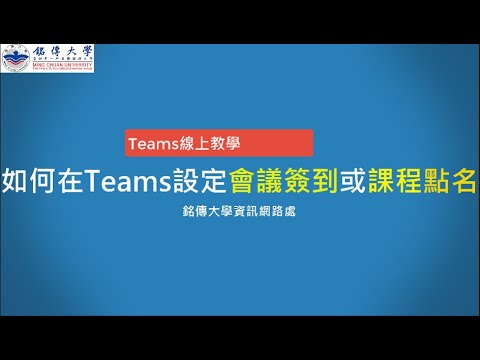 如何在Teams設定[會議簽到]或[課程點名]或[投票]