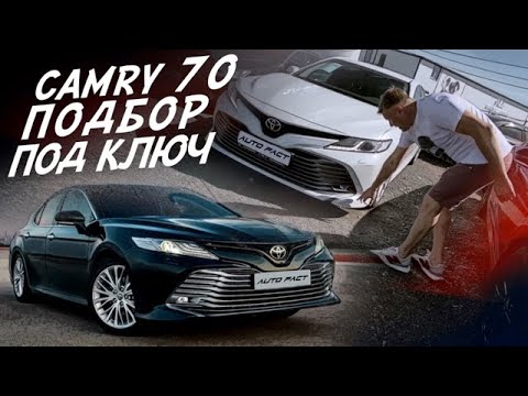 Видео: TOYOTA CAMRY 70! ПОДБОР ПОД КЛЮЧ! НАЙТИ ЛУЧШУЮ!