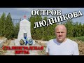 Остров Людникова - Сталинградская битва [автор Артём Чунихин]