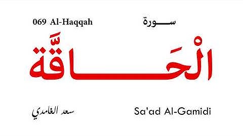 069 Al Haqqah - Sa'ad Al-Gamidi | سورة الحاقة - تلاوة سعد الغامدي