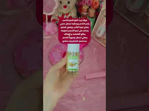 زيت اللوز الحلو للبشرة الشعر والجسم سر الجمال الطبيعي Glowup اكسبلور ترند Skincare