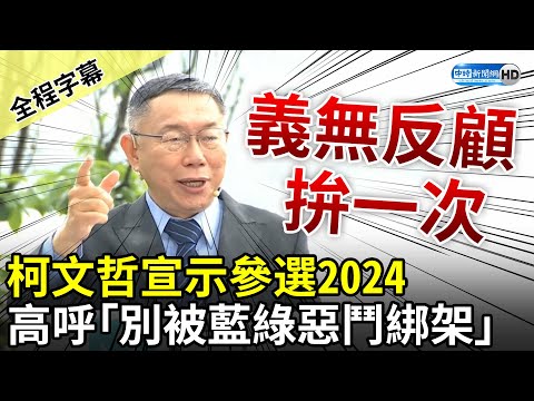 【全程字幕】風雨無阻！柯文哲宣示參選2024總統大選 高呼「別再被藍綠惡鬥綁架」：義無反顧拚一次 @ChinaTimes