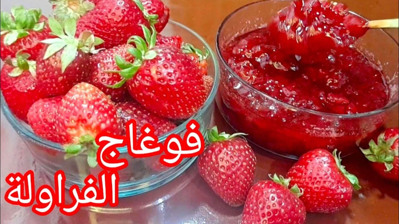 فوراج الفراولة (أو فوغاج الفراولة) في المنزل بخطوات سهلة ومكونات بسيطة! 🍓