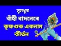 #কৃষ্ণগুৰুএকনাম  #eknaam #krishnaguru  বাঁহী বাদন।। কৃষ্ণগুৰু একনাম