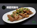 蝦醬煎腩肉 Pan-fried Pork Belly with Shrimp Paste (有字幕 With Subtitles)