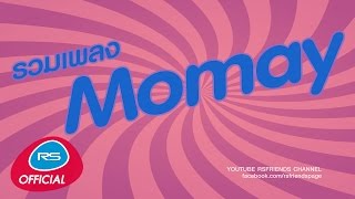 รวมเพลง โมเม | Momay [Official Music Long Play]