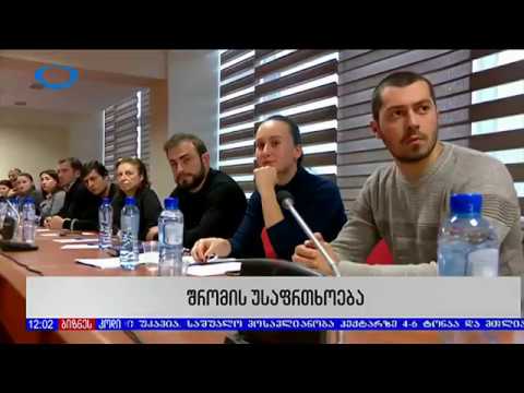 შრომის უსაფრთხოების კანონპროექტის განხილვა