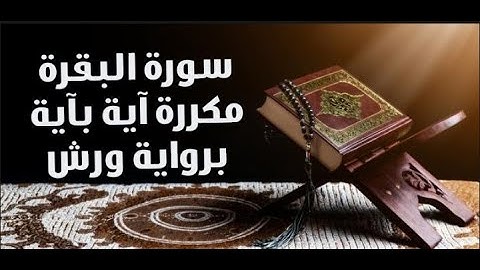 سورة البقرة من الاية 11 الى 29 مكررة اية باية 10مرات برواية ورش تلاوة حمزة الجزائري