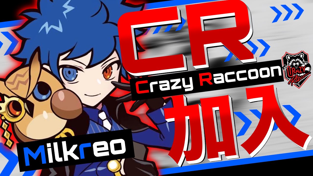 ブロスタ】Crazy Raccoonに所属しました！世界一目指すぞい！！ - YouTube
