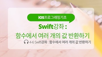 iOS 4-6 Swift 강좌 : 함수에서 여러 개의 값 반환하기
