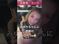 日本一のキャバ嬢みゆうちゃんに禁断のヴーヴ爆笑🤣 #shorts