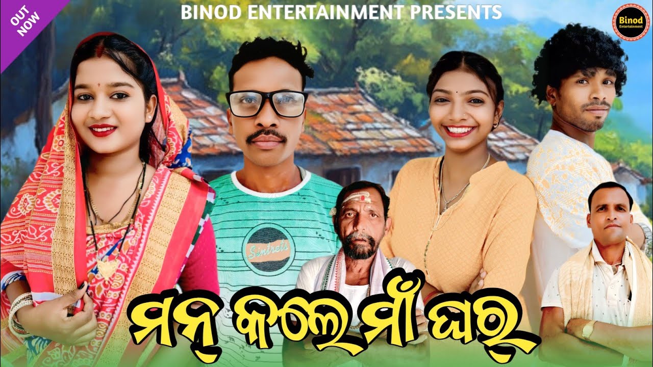 Mann Kale Maa Ghar || Twinkle Susmita Shatrughan || New Sambalpuri Comedy || Binod Entertainment