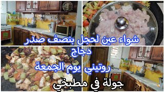 شوى عين لحجل بنصف صدر دجاج قوة فالبنة 🤤جولة في مطبخي الصغير وطريقتي فالتنضيم 👌