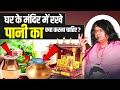 घर के मंदिर में रखे पानी का क्या करना चाहिए ? | Acharya Shri Kaushik Ji Maharaj