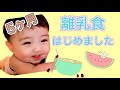 【生後５ヶ月】離乳食はじめました♫　【赤ちゃん】