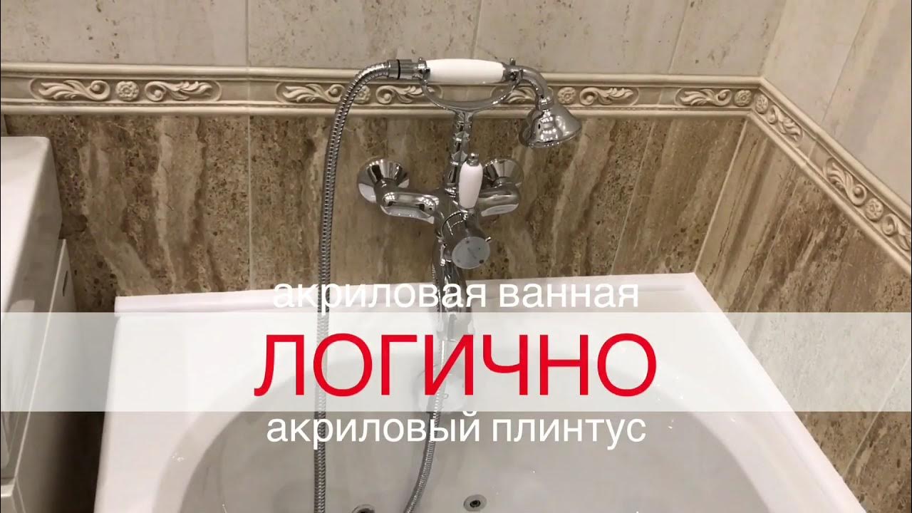 Акриловый бордюр для ванны. Эстетичный внешний вид и надежная ...