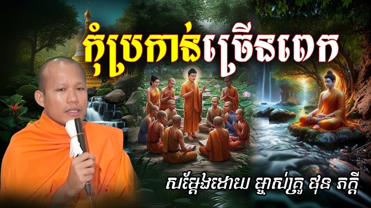 កុំប្រកាន់ច្រើនពេក សម្ដែងដោយព្រះគ្រូ ផុន ភក្ដី