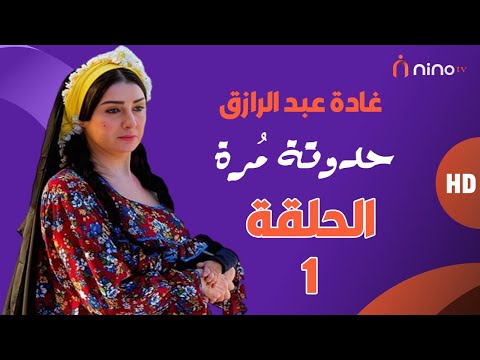 مسلسل حدوتة مرة الحلقة الأولى بطولة غادة عبدالرازق ومجدي كامل