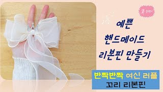 (187) [율리보니] 반짝반짝 여신 러플꼬리 리본핀 (making point hairpin)