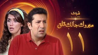 مسلسل مبروك جالك قلق الحلقة 11 - هاني رمزي - غادة عادل