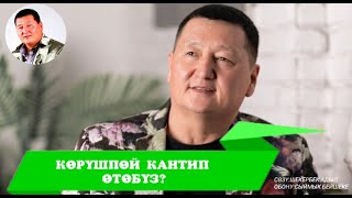 КӨРҮШПӨЙ КАНТИП ӨТӨБҮЗ? - Сыймык Бейшекеев КАРАОКЕ ОРГИНАЛ #сыймык