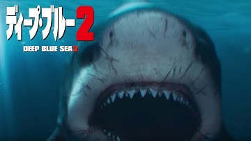 BD/DVD/デジタル【予告編】『ディープ・ブルー 2』9.5リリース/デジタル配信同時開始
