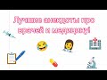 ЛУЧШИЕ АНЕКДОТЫ ПРО ВРАЧЕЙ! 👩‍⚕️ Смех и хорошее настроение обеспечены 💯