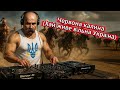 Dj Taras Шевченко Червона калина Хай живе вільна Україна