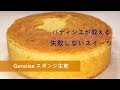 失敗しない スポンジ生地 シェフパティシエが作り方教えます Genoise Sponge Cake