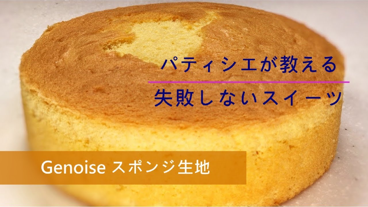 ⁣失敗しない スポンジ生地 シェフパティシエが作り方教えます Genoise Sponge Cake