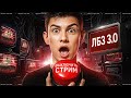 НЕ ВЫКЛЮЧУ СТРИМ ПОКА НЕ ПОЛУЧУ ARMT ЛБЗ 3 0 ФИНАЛ 6 СЕРИЯ НЕ ВЫКЛЮЧУ СТРИМ ПОКА НЕ ПОЛУЧУ ARMT ЛБЗ 3 0 ФИНАЛ 6 СЕРИЯ