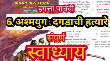 अश्मयुग दगडाची हत्यारे स्वाध्याय | ashmayug dagdachi hatyare swadhyay | इयत्ता पाचवी परिसर अभ्यास 2