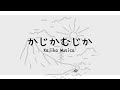 かじかむじか / Kajika Musica feat.ずんだもん