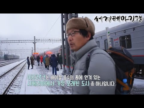 세계테마기행 - 기차  타고 세계로- 기찻길 옆 마을 기행, 시베리아 횡단 열차_#002