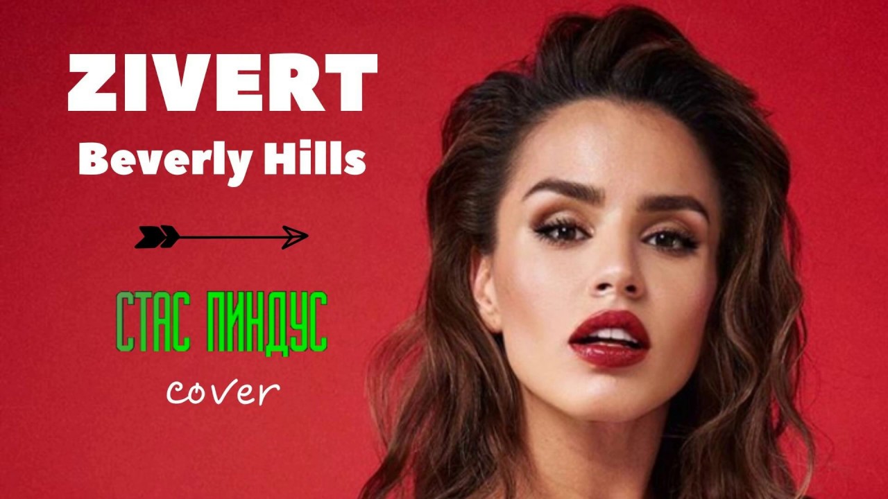 Зиверт beverly hills. Zivert Beverly Hills обложка. Зиверт Беверли Хиллс слова. Zivert Беверли Хиллз текст. Зиверт Беверли текст.