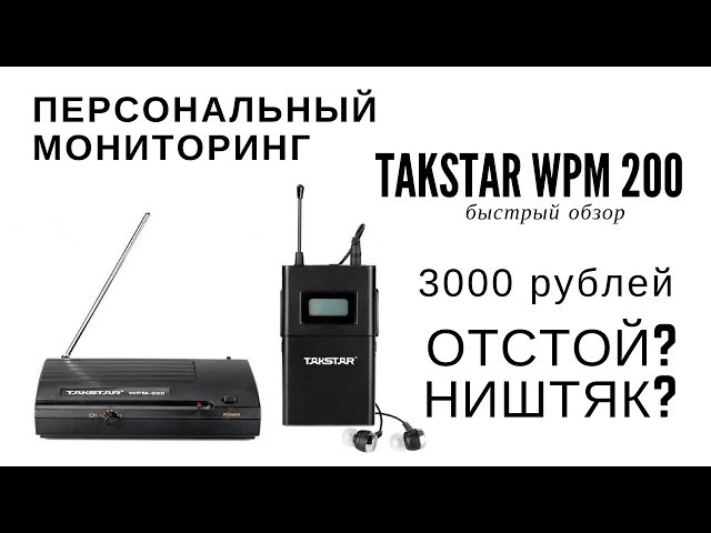 Беспроводная система мониторинга Takstar WPM-200 (780-805МГц)