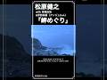 🌊🚌#松原健之「岬めぐり」#宮崎由加 #伊勢鈴蘭 #アンジュルム #shorts #本人歌唱 #music #癒やし #ハロプロ #フォークソング #山本コータロー #カバー曲 #クリスタルボイス