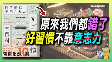 這些習慣太狠了！科學實證的「人生外掛」總整理 ，即學即用 ! / 科學驗證：運氣是想出來的! /  讓大腦「自動化」的秘密，效率翻倍 | 青茶說