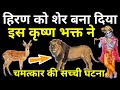 चमत्कार से हिरण को शेर बना दिया था इस कृष्ण भक्त ने-अयोध्या की कहनी | Hindi Kahani | Bhagwan Krishna