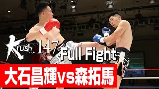 大石昌輝 vs 森拓馬/プレリミナリーファイト-77kg契約/3分3R/23.3.25 Krush.147