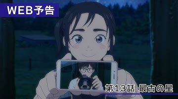 TVアニメ『君は放課後インソムニア』第13話「最古の星」WEB予告