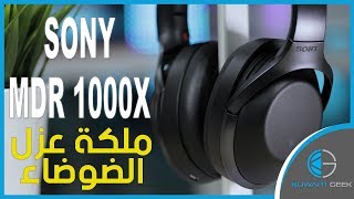 ملكة عزل الضوضاء السماعة اللاسلكية الـ Sony MDR 1000X : عزل خرافي